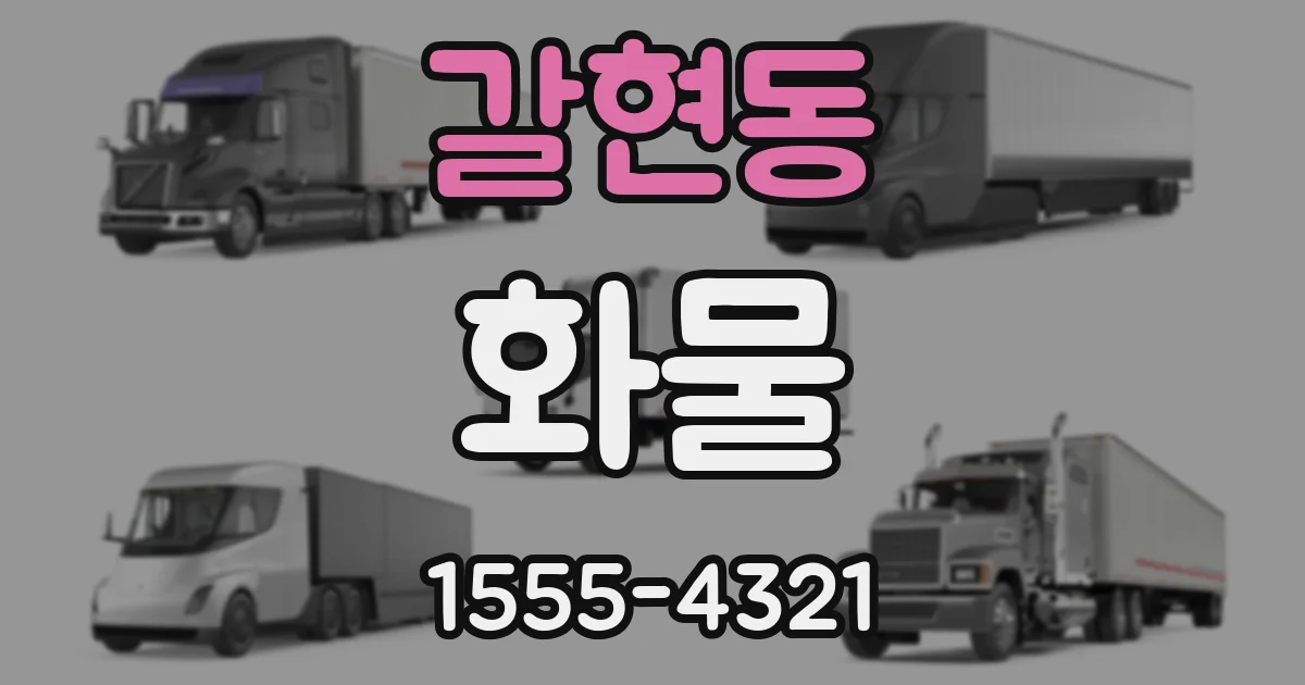 갈현동 화물