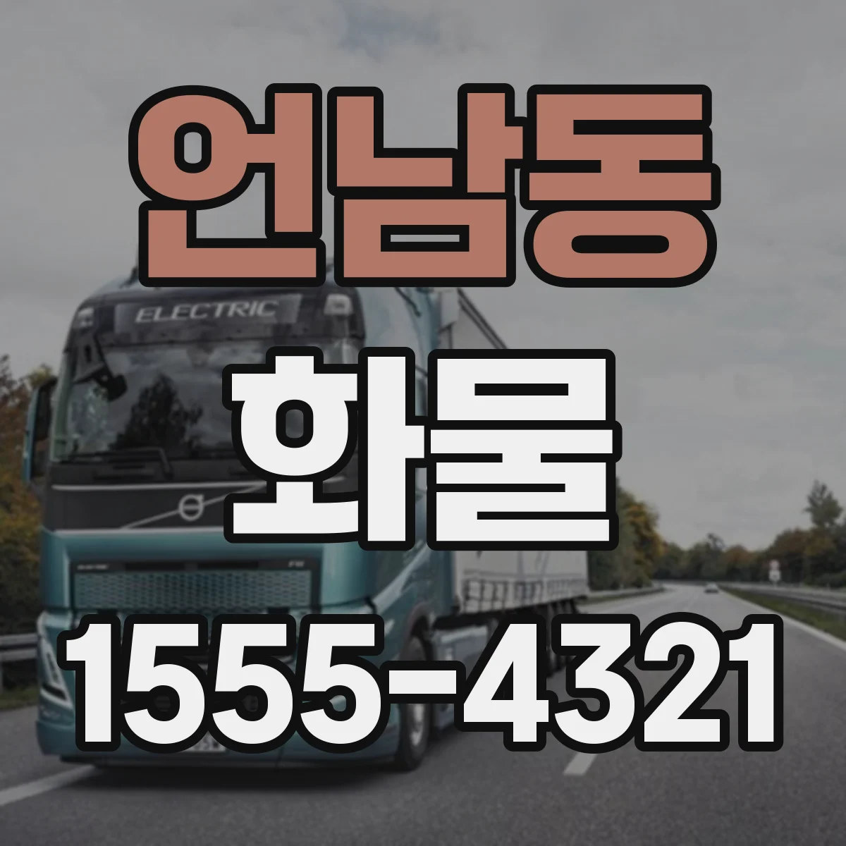 언남동 화물