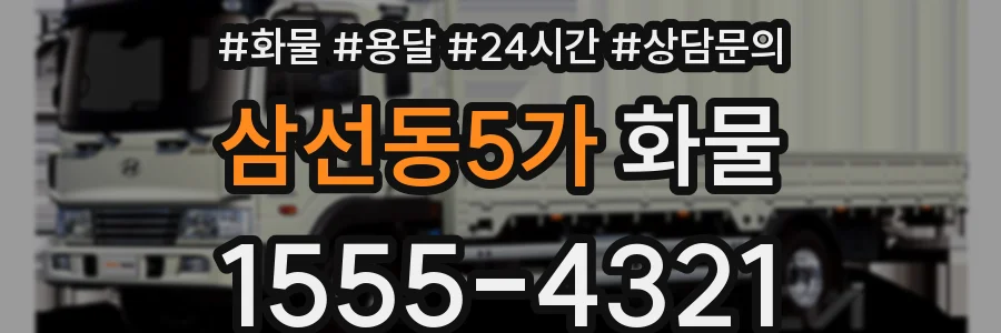 삼선동5가 화물