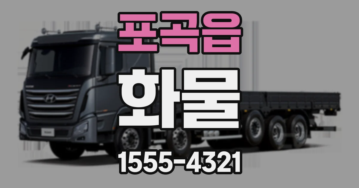 포곡읍 화물