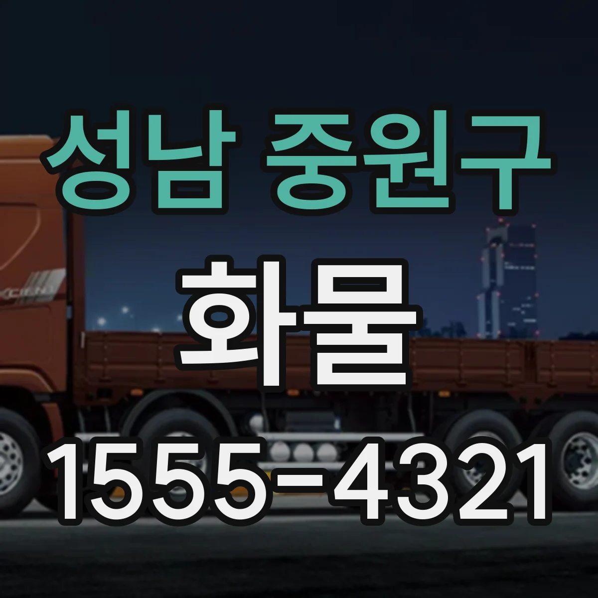 성남 중원구 화물