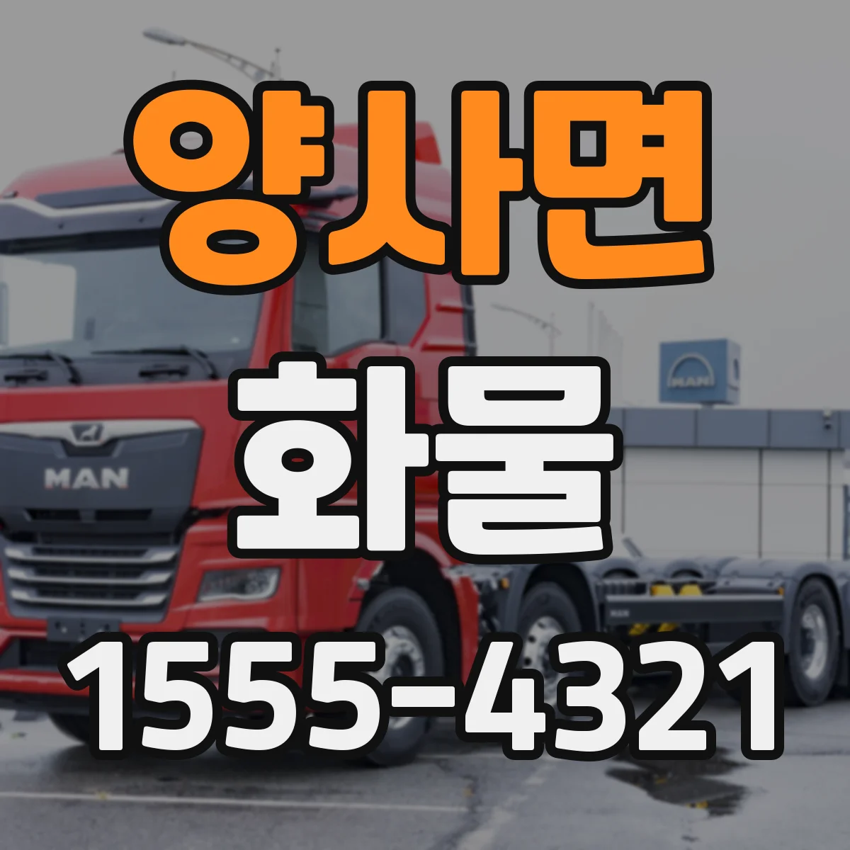 양사면 화물