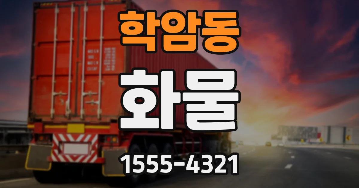 학암동 화물