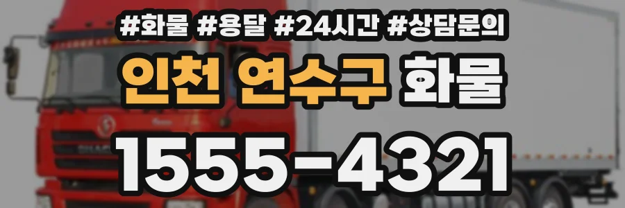 인천 연수구 화물