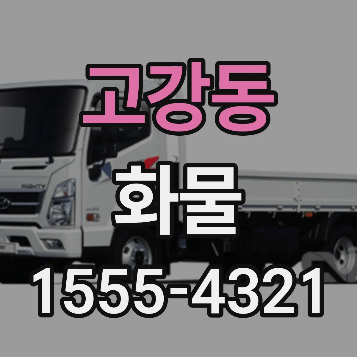 고강동 화물