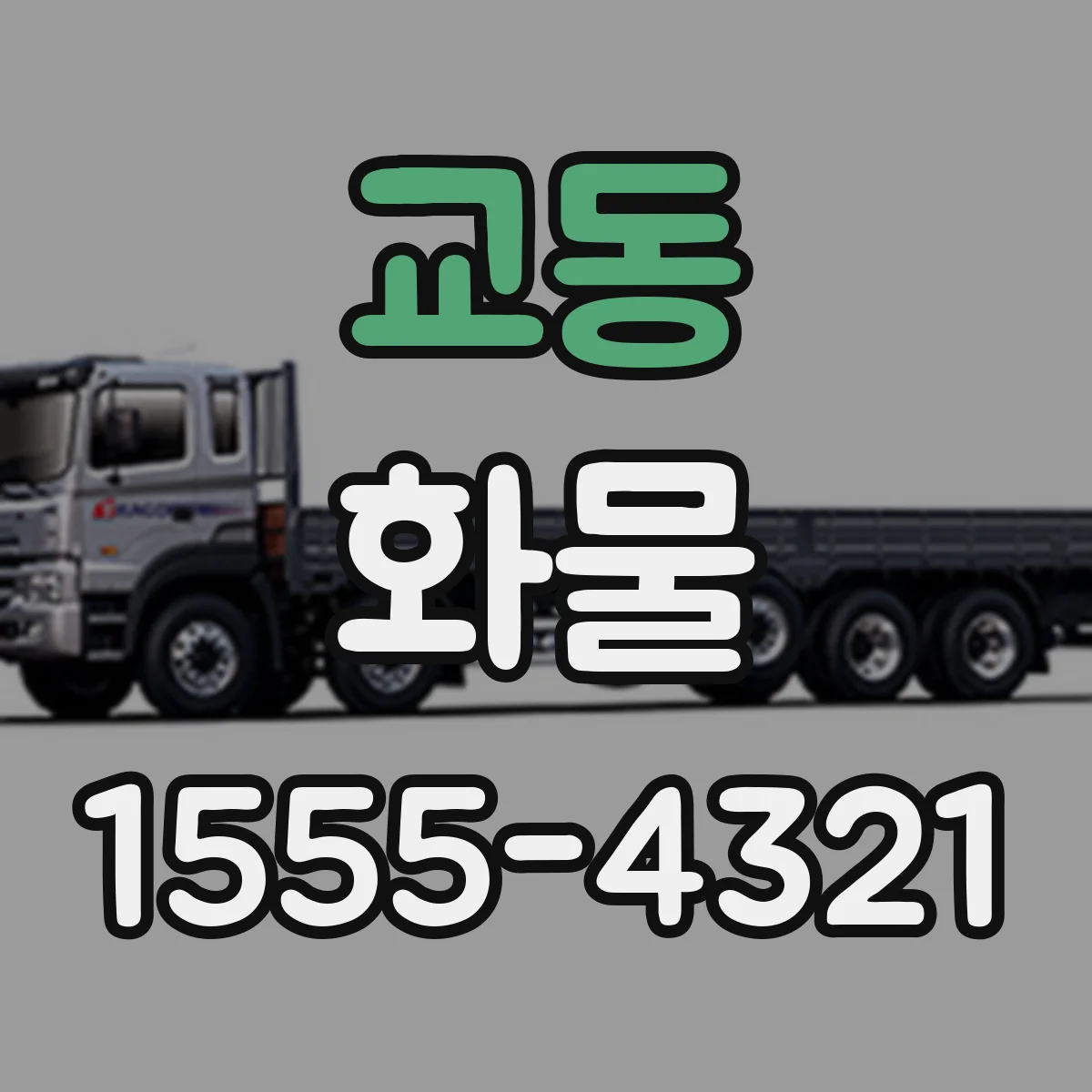 교동 화물