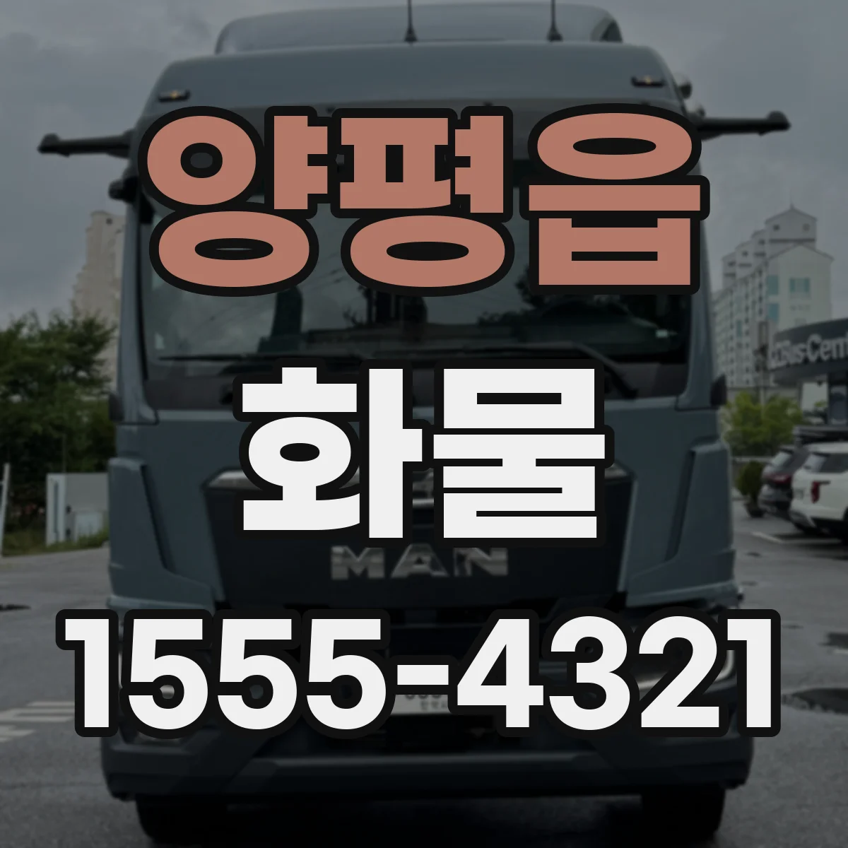 양평읍 화물