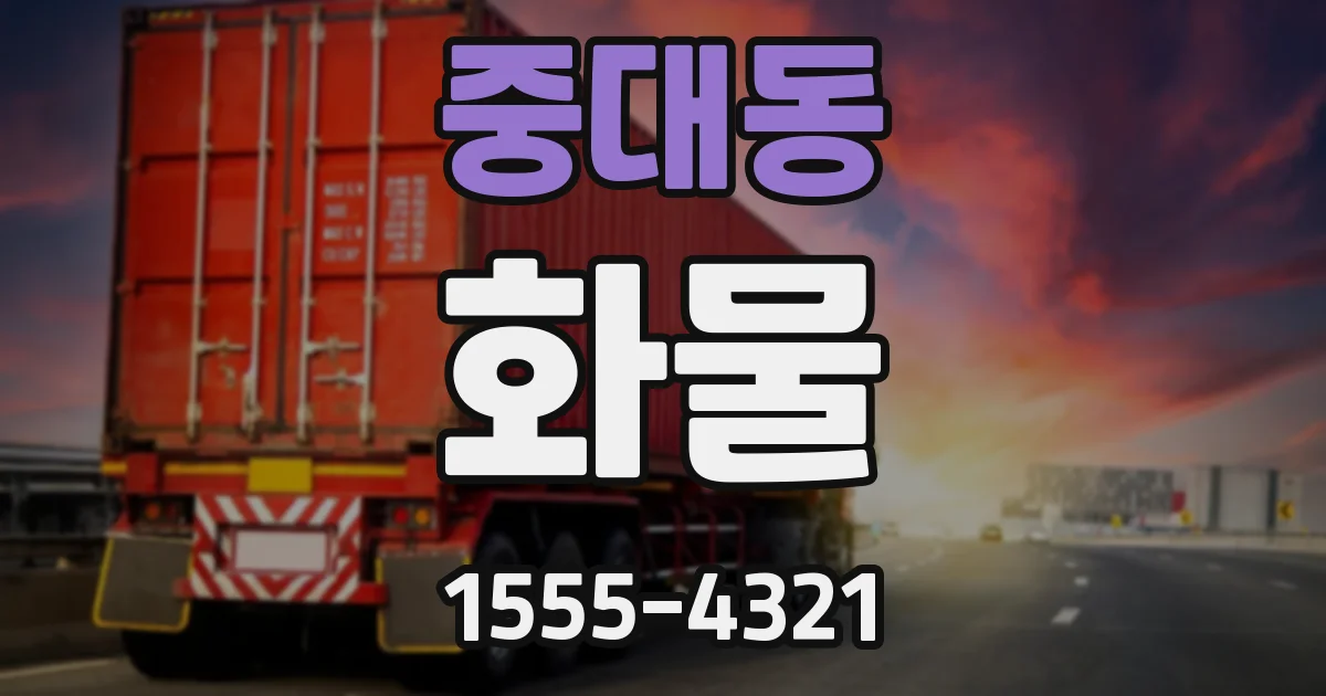중대동 화물