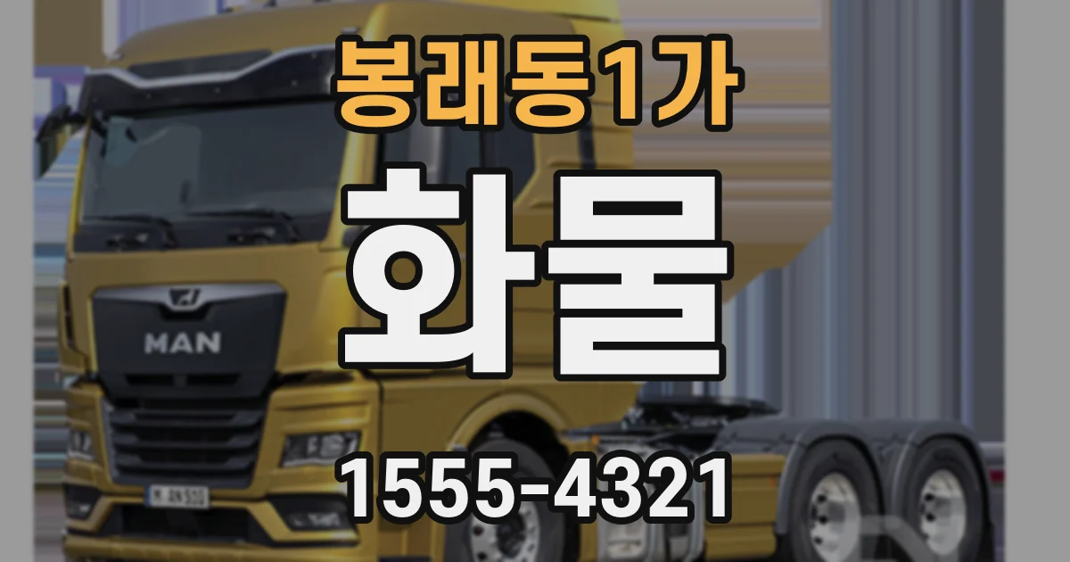 봉래동1가 화물
