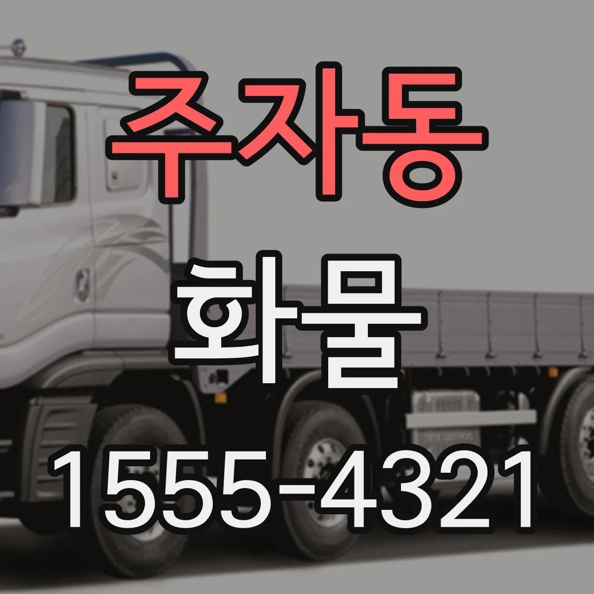 주자동 화물