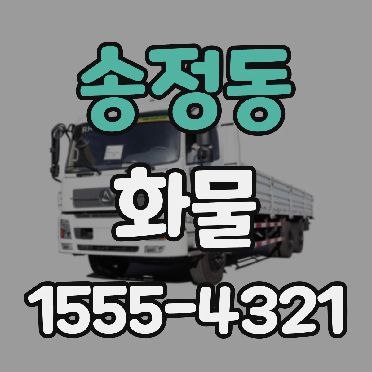 송정동 화물