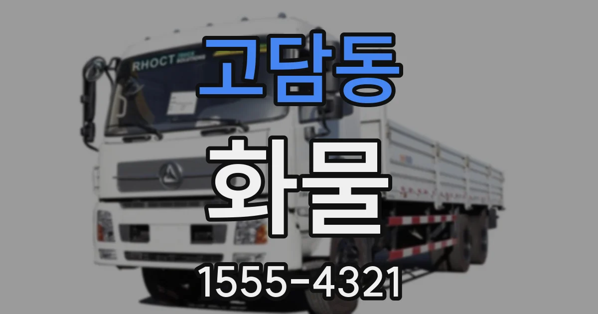 고담동 화물