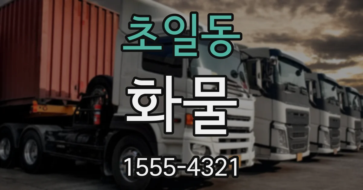 초일동 화물