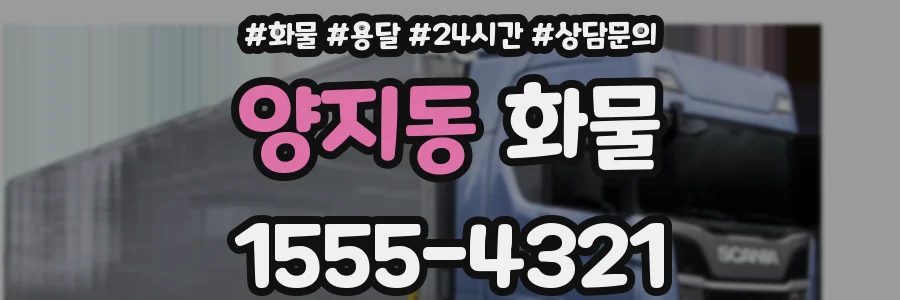양지동 화물