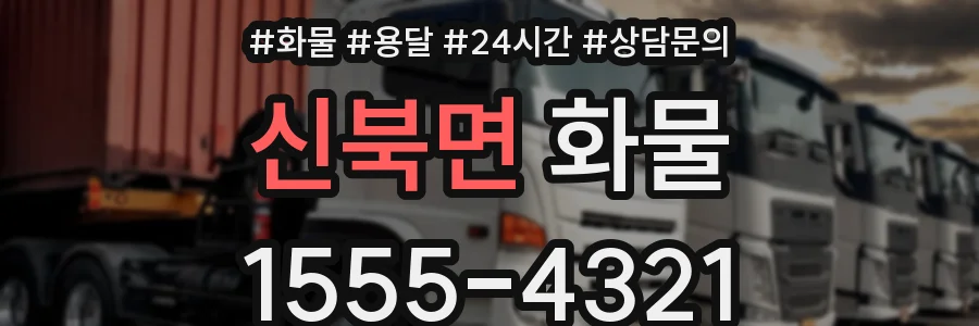 신북면 화물