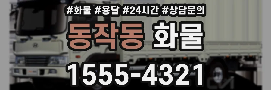 동작동 화물