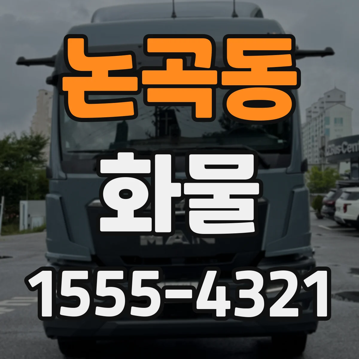 논곡동 화물