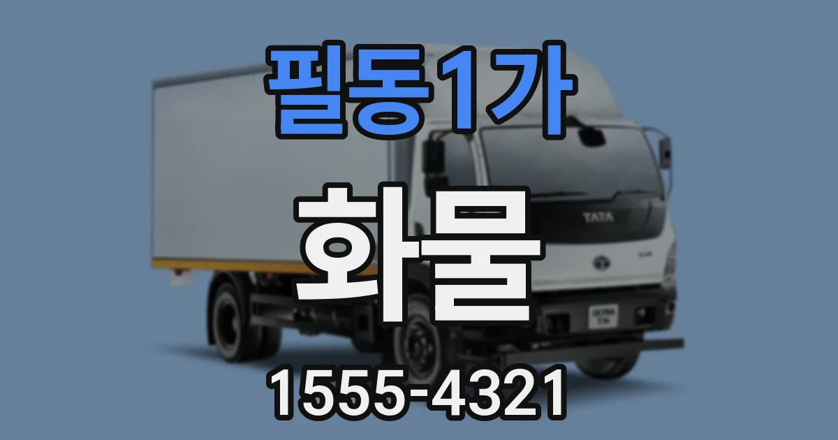 필동1가 화물