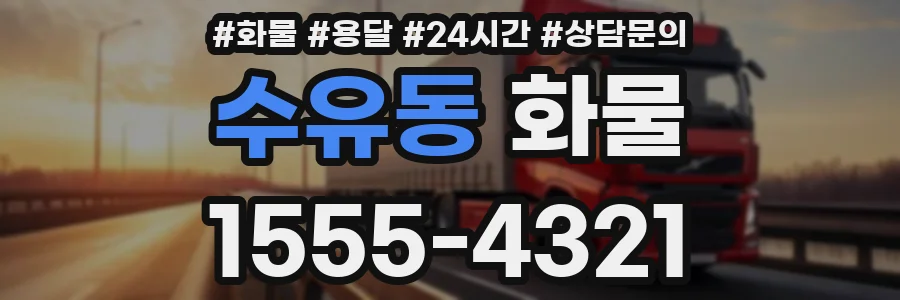 수유동 화물