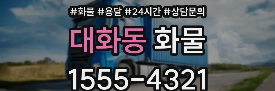 대화동 화물