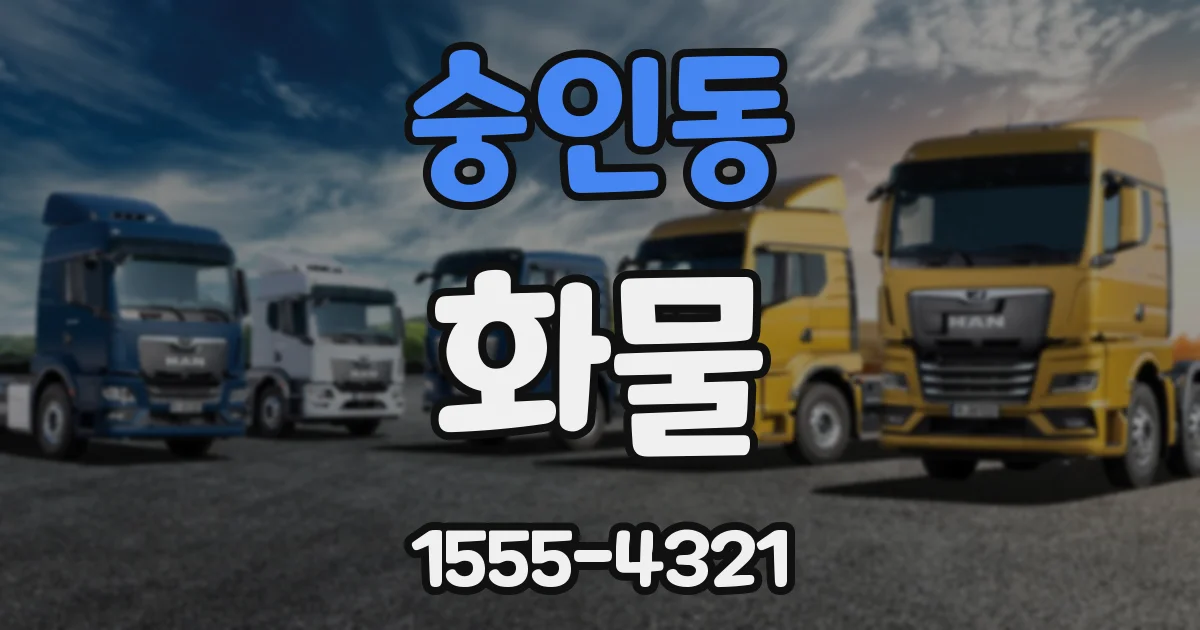 숭인동 화물