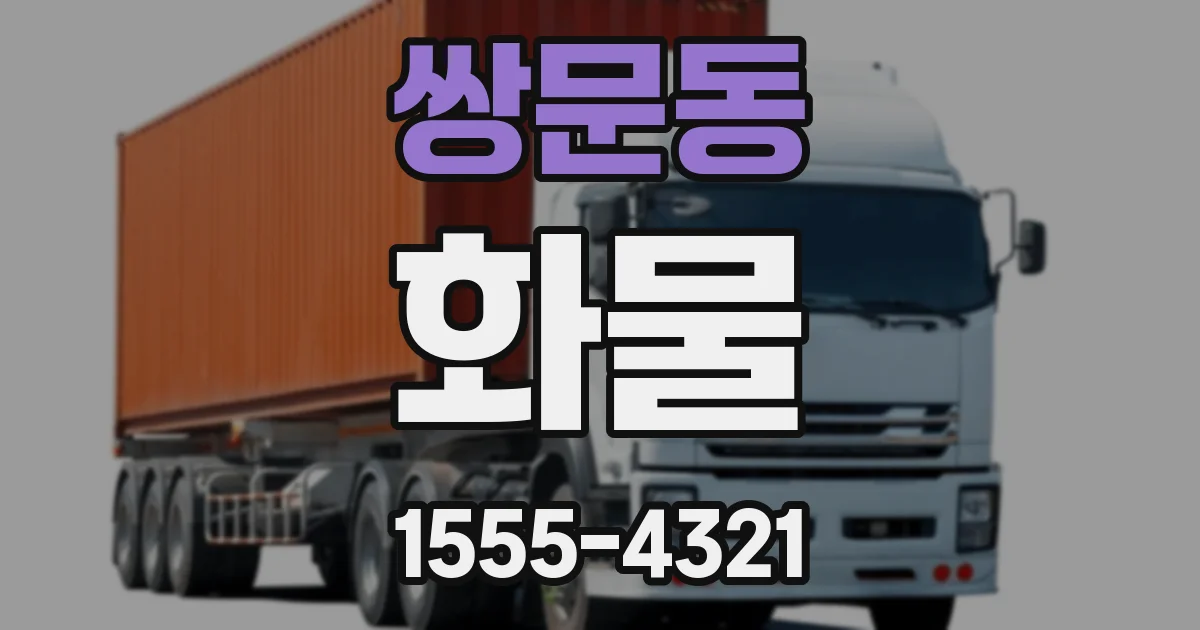 쌍문동 화물