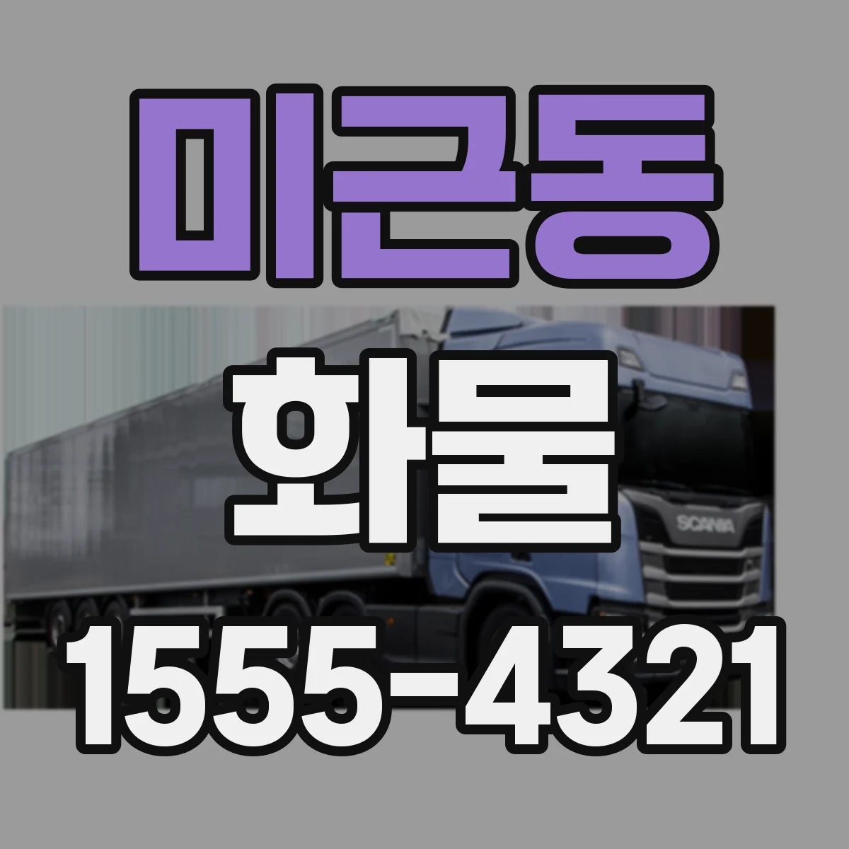 미근동 화물