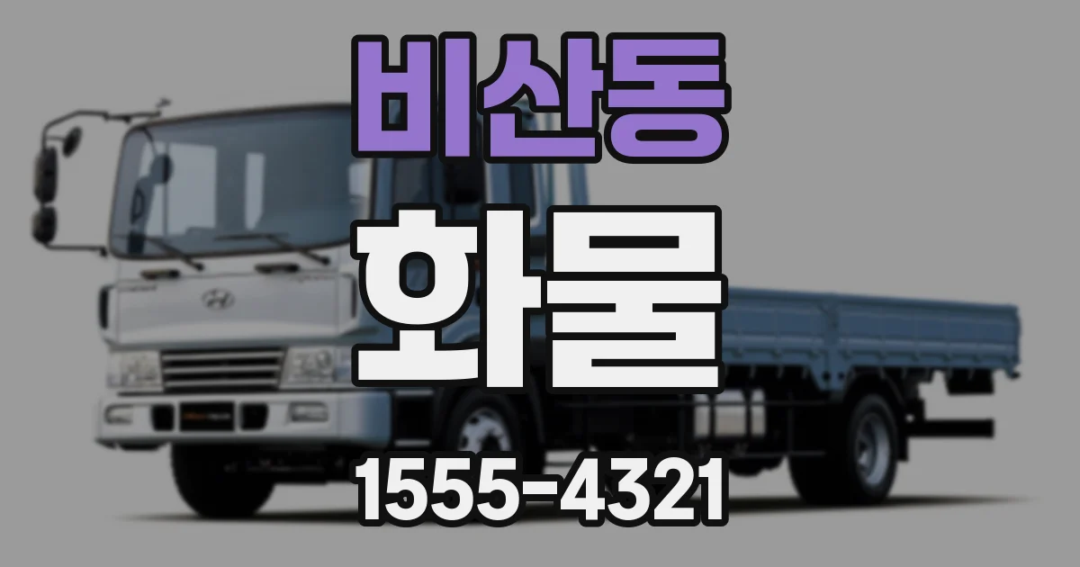 비산동 화물