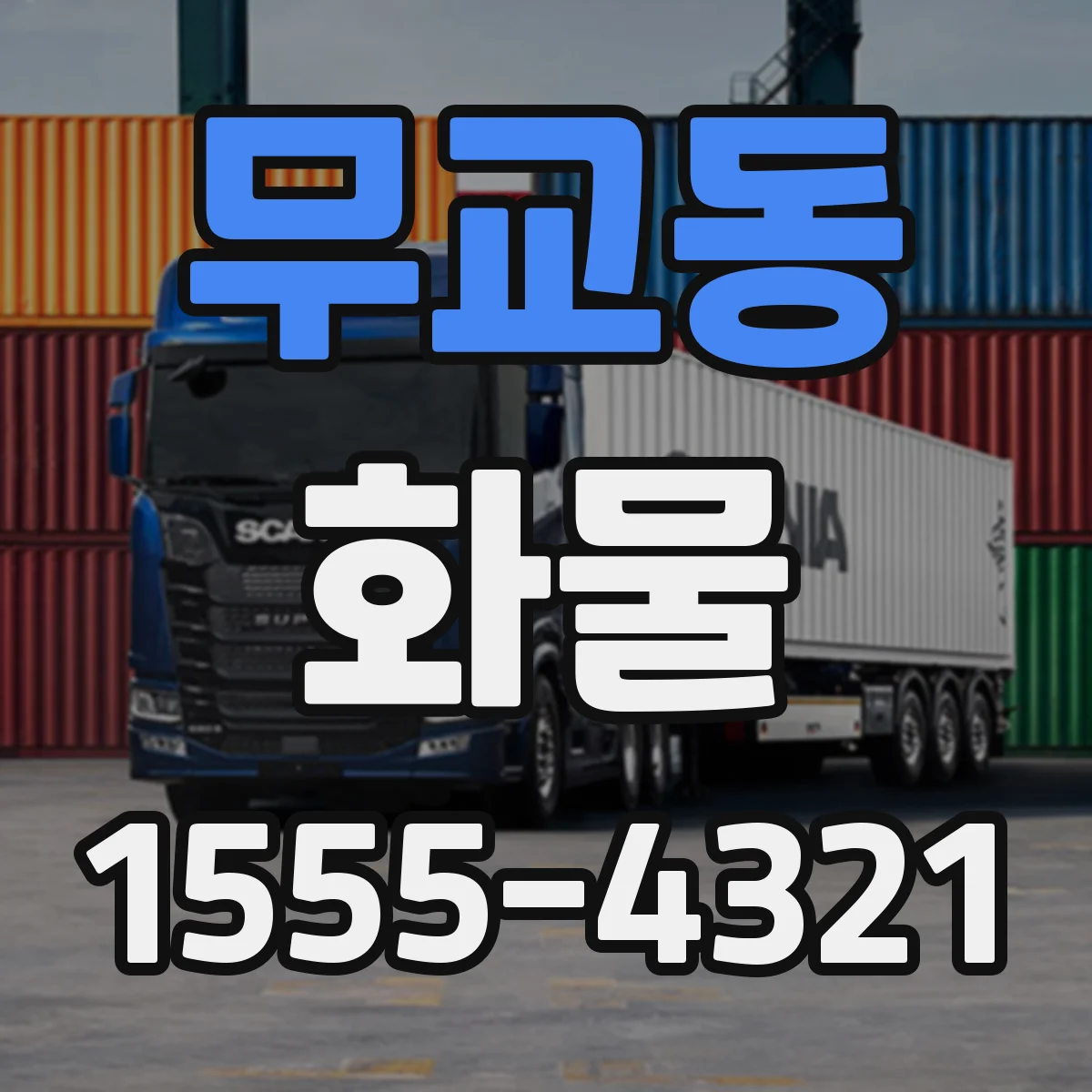 무교동 화물