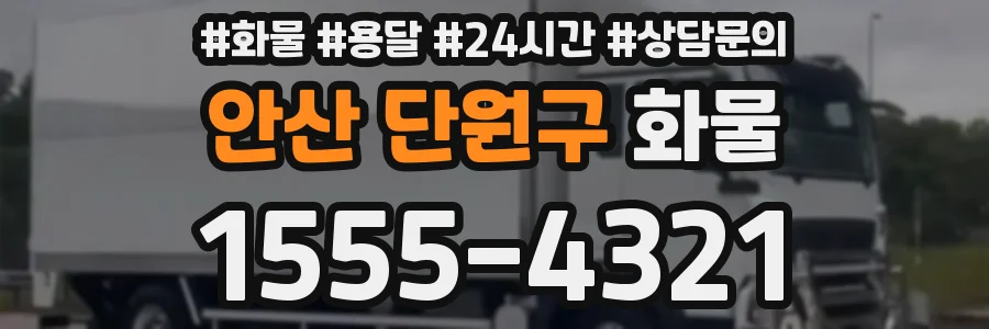 안산 단원구 화물
