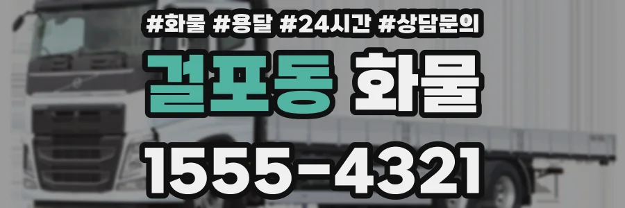 걸포동 화물