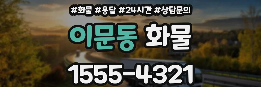 이문동 화물
