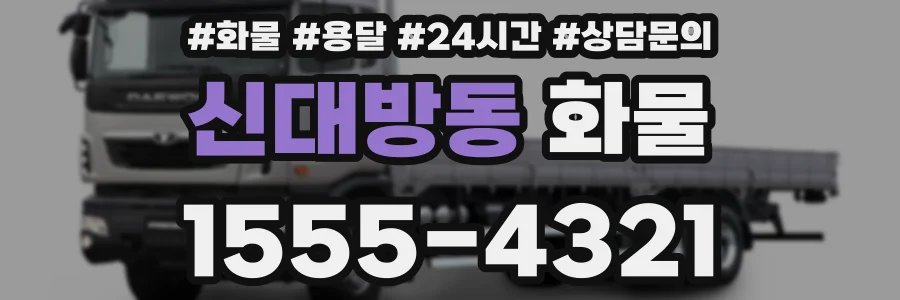 신대방동 화물