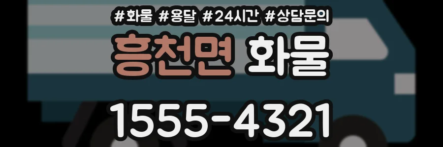 흥천면 화물