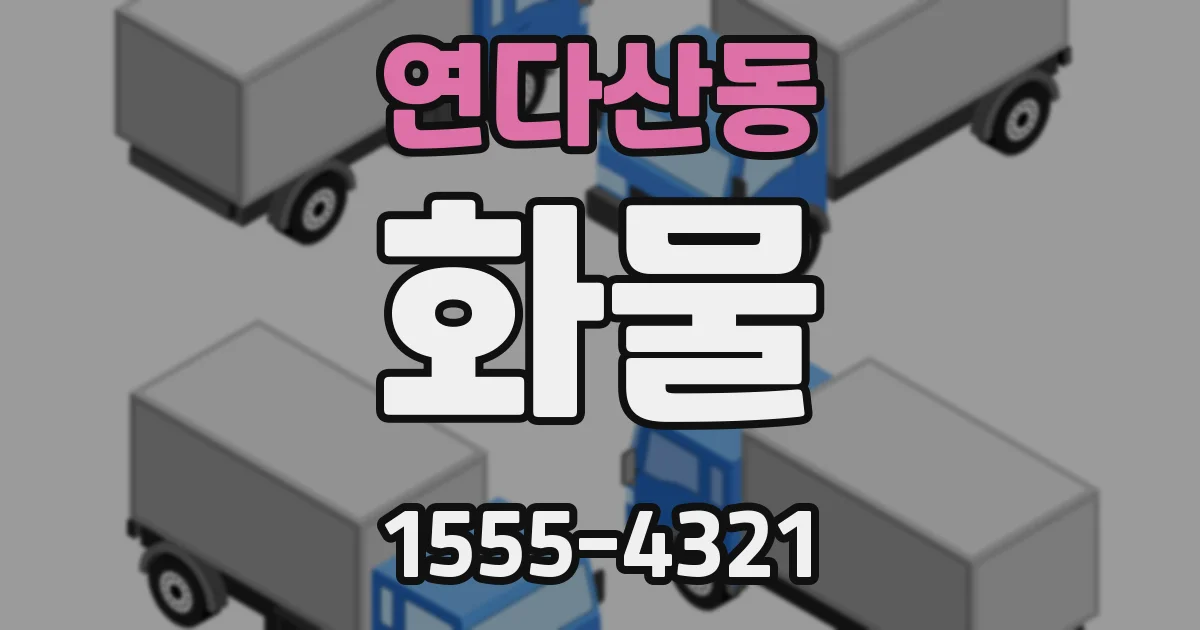 연다산동 화물