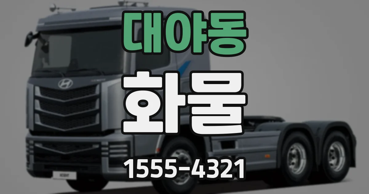 대야동 화물