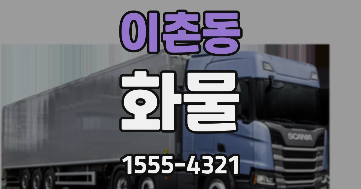 이촌동 화물