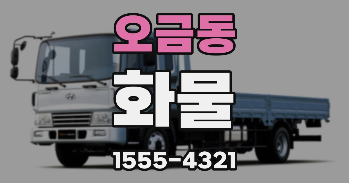 오금동 화물