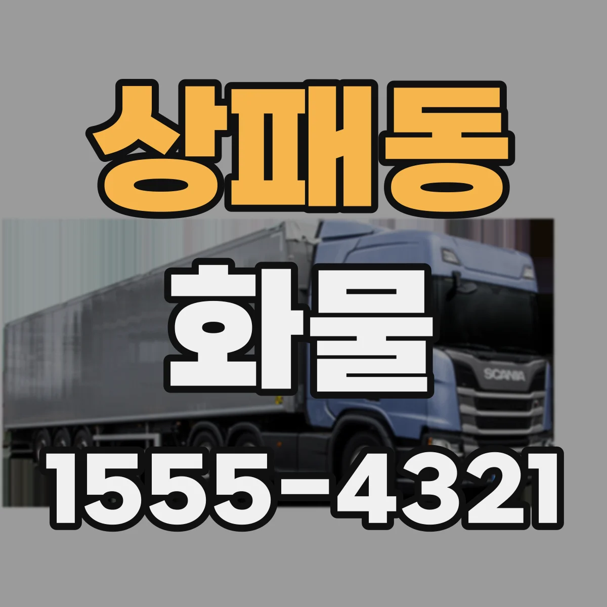 상패동 화물