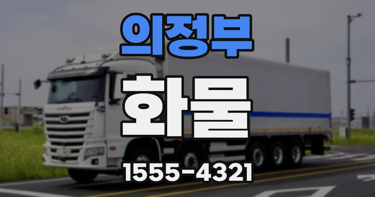 의정부 화물