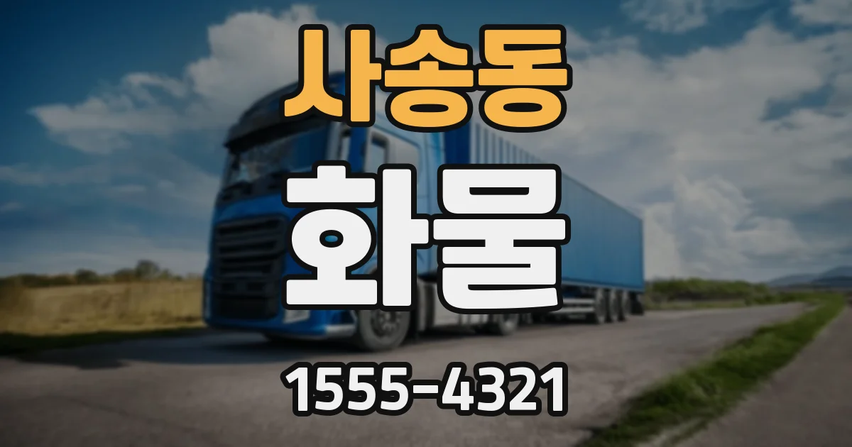 사송동 화물