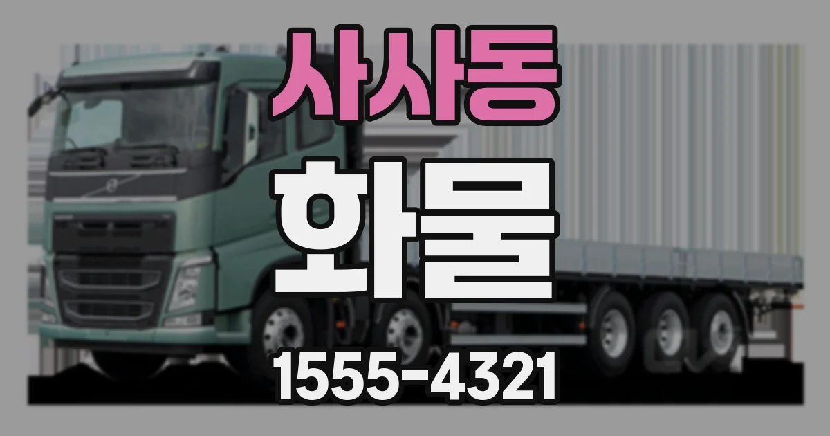 사사동 화물