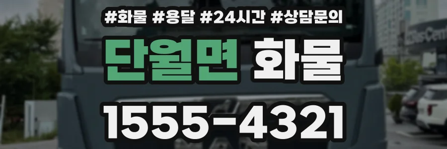 단월면 화물