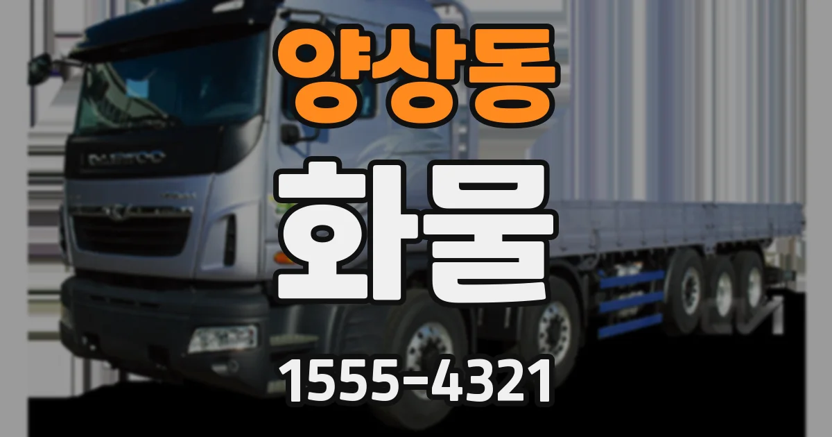양상동 화물