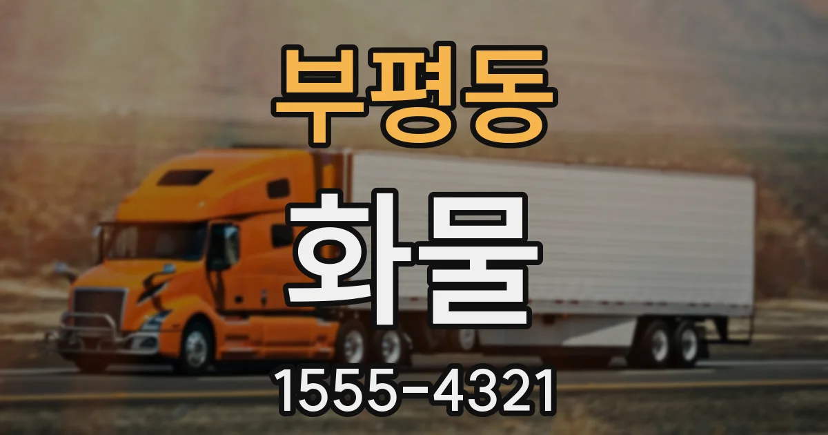 부평동 화물