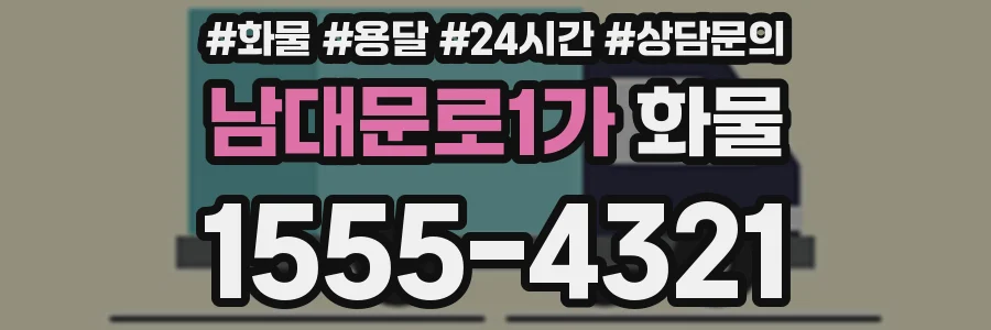 남대문로1가 화물