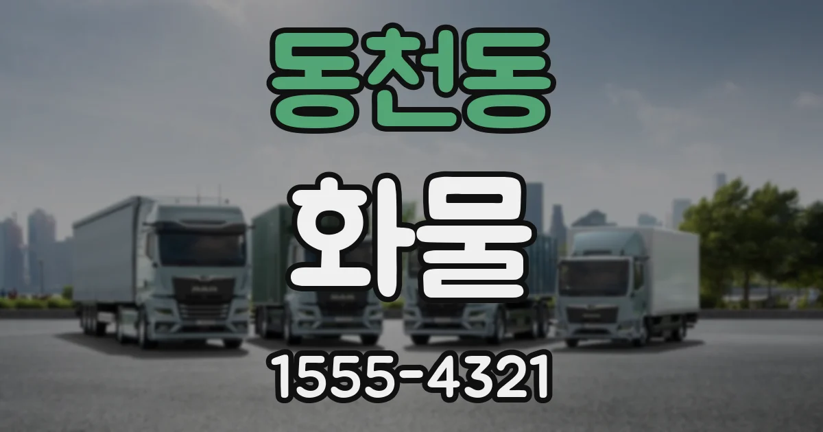 동천동 화물