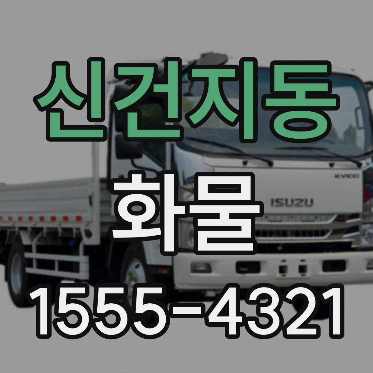 신건지동 화물
