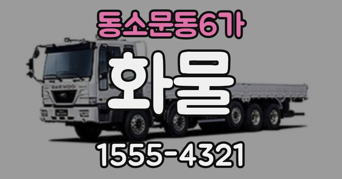 동소문동6가 화물