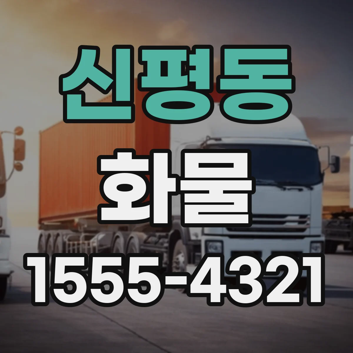 신평동 화물